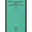 Конституционное право зарубежных стран. Учебник