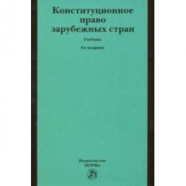 Конституционное право зарубежных стран. Учебник