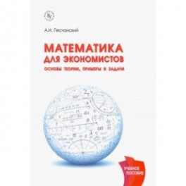 Математика для экономистов. Основы теории, примеры и задачи. Учебное пособие