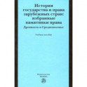История государства и права зарубежных стран. Избранные памятники права. Древность и Средневековье