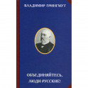 Объединяйтесь, люди русские!