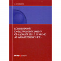 Комментарий к Федеральному закону от 6 декабря 2011 г. № 402-ФЗ «О бухгалтерском учете» (постатейный)