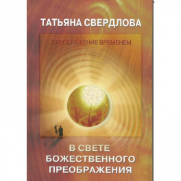 В свете Божественного преображения. Послание идущему, или Как попросить, получить и принять