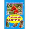 Аленький цветочек