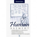 Human Элемент. Продуктивность, самооценка и конечный результат. Природа человеческих взаимоотношений