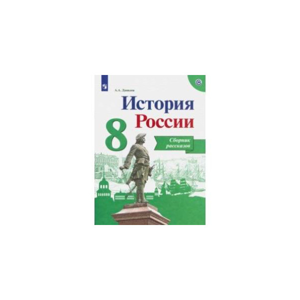 Учебник по истории 8 класс арсентьев 1