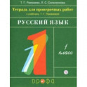 Русский язык. 1 класс. Тетрадь для проверочных работ