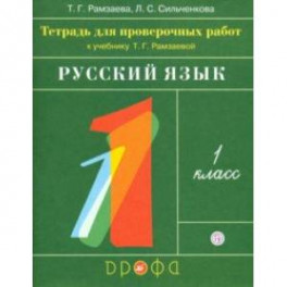 Русский язык. 1 класс. Тетрадь для проверочных работ