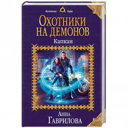 Охотники на демонов. Капкан