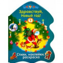 Здравствуй, Новый год!