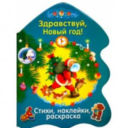Здравствуй, Новый год!