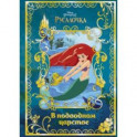 Русалочка. В подводном царстве. Disney