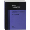 Обыкновенная история