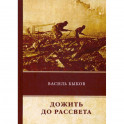 Дожить до рассвета
