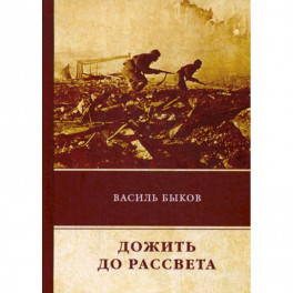 Дожить до рассвета