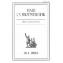 Журнал "Наш современник" № 1. 2016