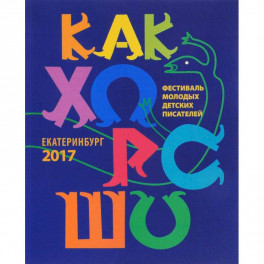 Как хорошо… №8. Стихи, сказки, рассказы, повести для детей молодых писателей