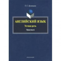 Английский язык. Устная речь. Практикум
