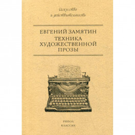 Техника художественной прозы