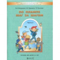 По планете шаг за шагом. Часть 2. Пособие для детей 4-5 лет. ФГОС