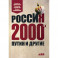 Россия 2000-х: Путин и другие