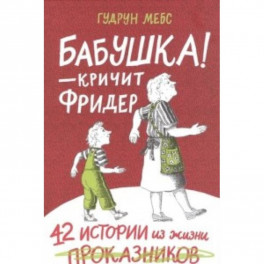 Бабушка! - кричит Фридер. Сборник