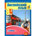 Английский язык. 8 класс. Учебник в 2-х частях. Часть 1