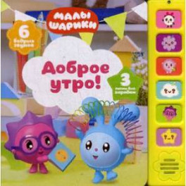 Доброе утро! Книжка-игрушка (6 звуков)