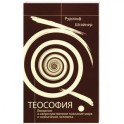 Теософия.  Введение в сверхчувственное познание мира и назначение человека