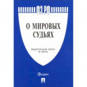 Федеральный закон "О мировых судьях в Российской Федерации" №188-ФЗ