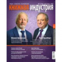 Журнал "Книжная индустрия" № 4 (164). Май-июнь 2019