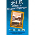 Бабушка велела кланяться и передать, что просит прощения