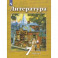 Литература. 7 класс. Учебник. В 2-х частях. ФП. ФГОС