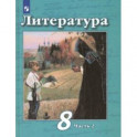 Литература. 8 класс. Учебник. В 2-х частях. ФП. ФГОС