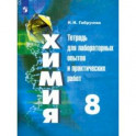 Химия. 8 класс. Тетрадь для лабораторных опытов и практических работ. Учебное пособие