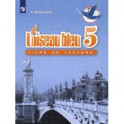 Французский язык. 5 класс. Книга для чтения. ФГОС