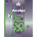 Алгебра. 7 класс. Учебник. ФП. ФГОС