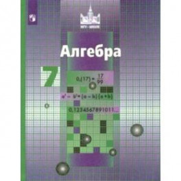 Алгебра. 7 класс. Учебник. ФП. ФГОС