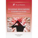 Болевые феномены в неврологии. Практическое руководство