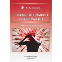 Болевые феномены в неврологии. Практическое руководство