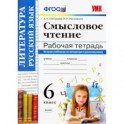 Смысловое чтение. 6 класс. Рабочая тетрадь