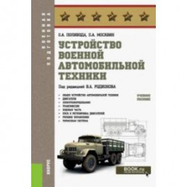 Устройство военной автомобильной техники. Учебное пособие для бакалавров