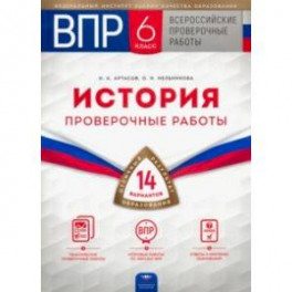 ВПР. История. 6 класс. Проверочные работы. 14 вариантов