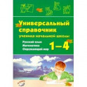 Русский язык, математика, окружающий мир.1&ndash;4 классы.Универсальный справочник ученика начальной школы