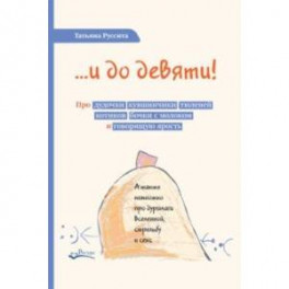 …и до девяти! Про дудочки, кувшинчики, тюленей, котиков, бочки с молоком и говорящую ярость