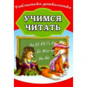 Учимся читать