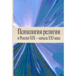 Психология религии в России XIX - начала XXI века