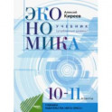 Экономика. 10-11 класс. Учебник. Углубленный уровень