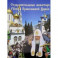 Ставропигиальные монастыри Русской Православной Церкви. Альбом