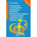 Специальное и инклюзивное образование для детей дошкольного возраста с огранич. возможн. Уч.-мет. п.